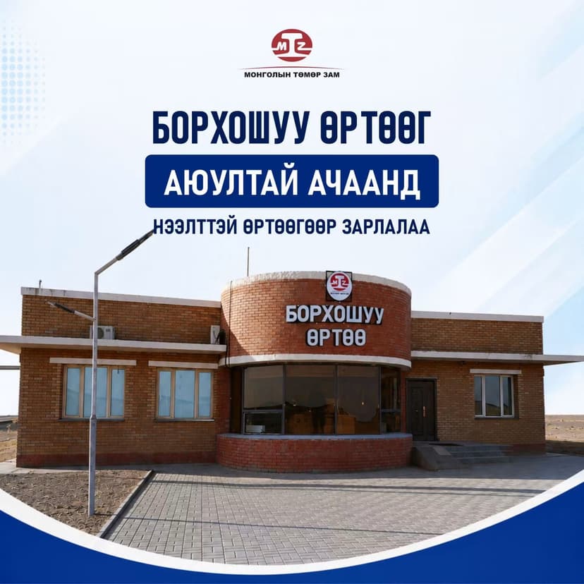 БОРХОШУУ ӨРТӨӨГ АЮУЛТАЙ АЧААНД НЭЭЛТТЭЙ ӨРТӨӨГӨӨР ЗАРЛАЛАА