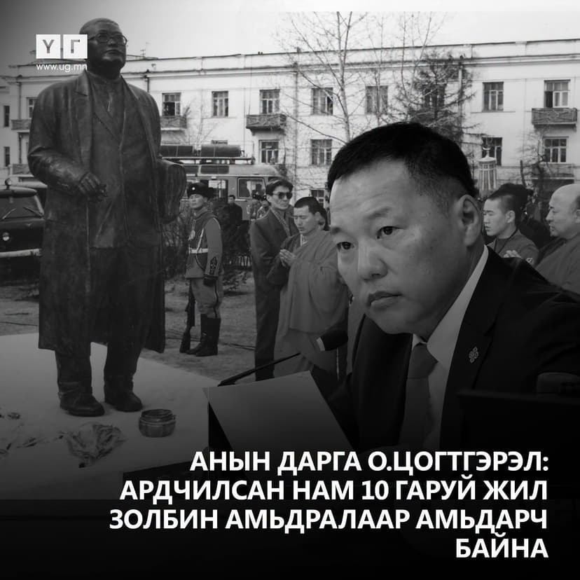 Өнөөдрийн онцлох "ҮГ"
