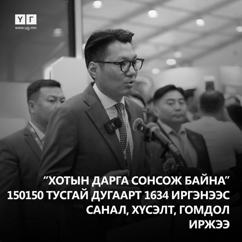 Тус дугаарт иргэд санал, гомдлоо илгээхдээ дүүрэг, хороо, хаяг байршлын талаар тодорхой мэдээлэл өгөх хэрэгтэй юм. Ингэснээр тухайн асуудлыг шийдвэрлэхэд хугацаа алдахгүй гэдгийг хэллээ.